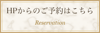 HPからのご予約はこちら