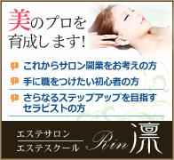 エステサロンスクール凛