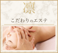凛 こだわりのエステ