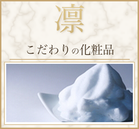 凛 こだわりの化粧品