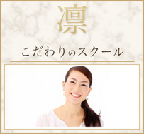 凛 こだわりのスクール