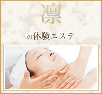 凛の体験エステ