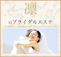 凛のブライダルエステ