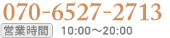 エステに関してお気軽にお電話ください。048-823-3127 営業時間 10:00～20:00