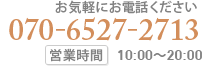 エステに関してお気軽にお電話ください。070-6527-2713 営業時間 10:00～20:00