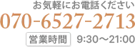 エステに関してお気軽にお電話ください。070-6527-2713 営業時間 9:30～21:00
